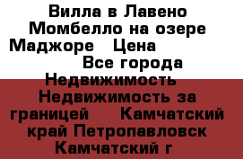 Вилла в Лавено-Момбелло на озере Маджоре › Цена ­ 364 150 000 - Все города Недвижимость » Недвижимость за границей   . Камчатский край,Петропавловск-Камчатский г.